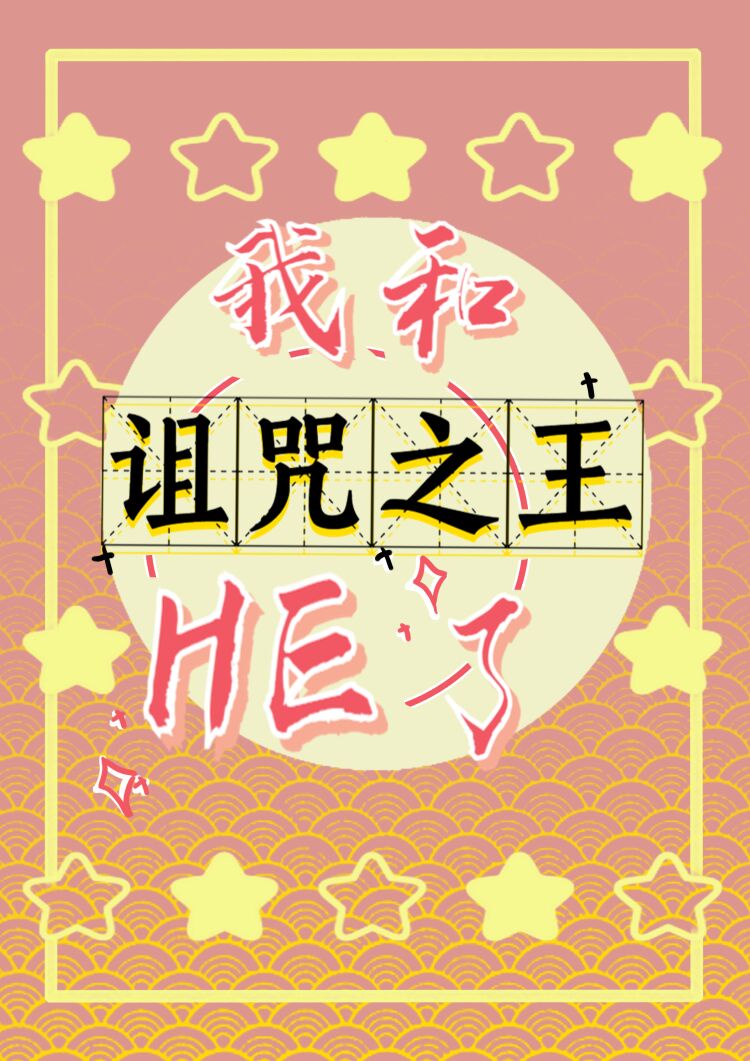 我和诅咒之王HE了