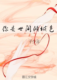你是世间倾城色
