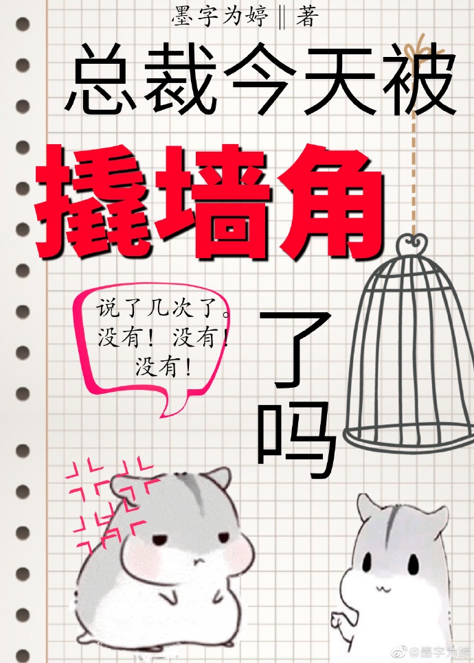 总裁今天被撬墙角了吗gl