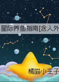 我的鱼塘遍布全星际