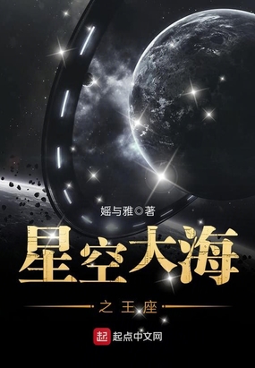 星空大海之王座