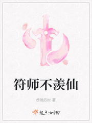 符师不羡仙